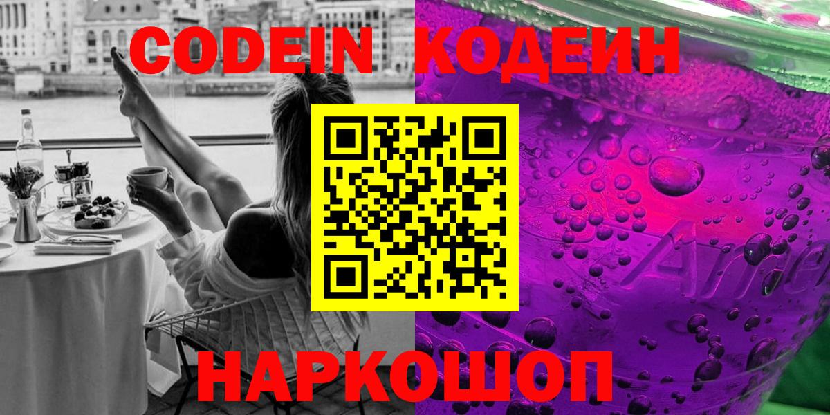 Codein Purple Drank  Вход с VPN  Кодеиновый сироп Lean Purple Drank  Полысаево 