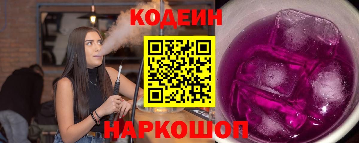 Кодеин Purple Drank Полысаево