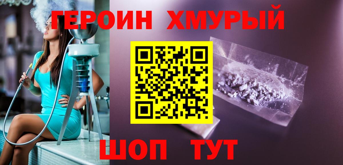 ГЕРОИН хмурый Полысаево